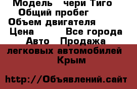  › Модель ­ чери Тиго › Общий пробег ­ 66 › Объем двигателя ­ 129 › Цена ­ 260 - Все города Авто » Продажа легковых автомобилей   . Крым